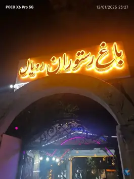 عکس کافه رستوران رویال، زیبا دشت، کرج 6
