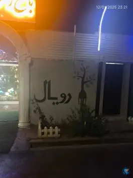 عکس کافه رستوران رویال، زیبا دشت، کرج 7