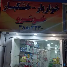 خواربار خوشرو، پل آیت الله کاشانی، قم