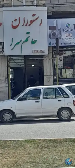 رستوران حاتم سرا ماهدشت کرج