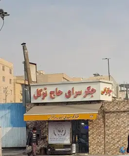 جگر سرای حاج توکل در شهران جنوبی تهران