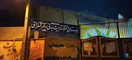 هنرستان دخترانه تربیت بدنی دکتر شکرانی، محله همدانیان، اصفهان