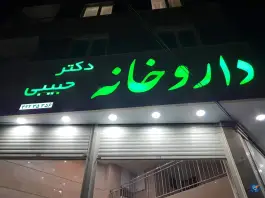 عکس داروخانه دکتر حبیبی ساوه 3