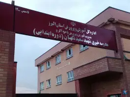 عکس مدرسه شهید نگهبان، کوهک، کرج 1