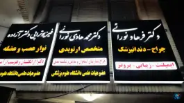 فیزیوتراپی و نوار عصب و عضله دکتر آزاده، درب کوشک، اصفهان
