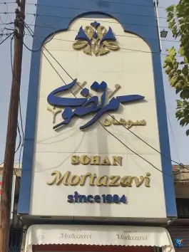 فروشگاه سوهان مرتضوی، یزدانشهر، قم