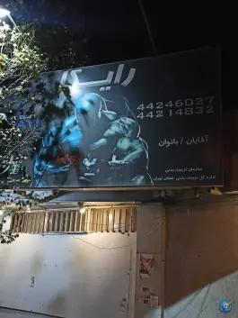 باشگاه ورزشی رایکا، مرزداران، تهران
