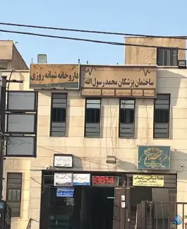 ساختمان پزشکان محمد رسول الله، وردآورد، تهران