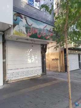 جگرکی لوکس طلایی، سلسبیل شمالی، تهران