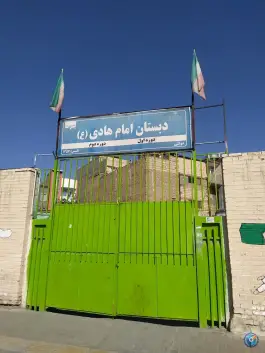 دبستان امام هادی، امام هادی ۱۳، مشهد