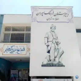 دبیرستان فرهنگ پسران، میدان اطلاعات، محله شورا، تهران