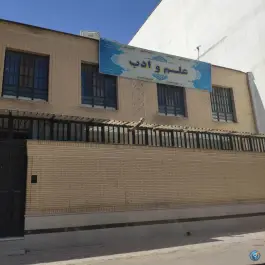 دبستان و دبیرستان علم و ادب، گلدشت معالی آباد، شیراز