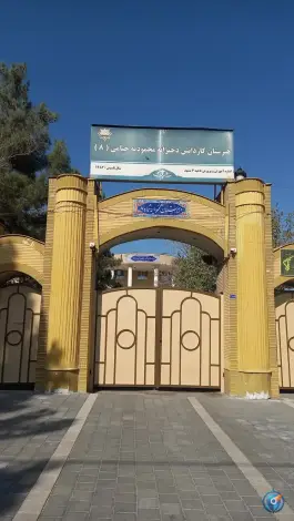 هنرستان کاردانش دخترانه محمودیه خیامی ۸، هفت تیر، مشهد