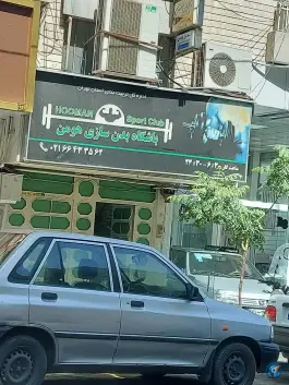 باشگاه بدنسازی هومن تهران