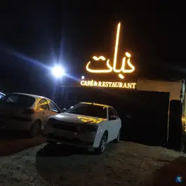 عکس های کافه رستوران نبات؛ مهدی آباد، شیراز