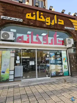 داروخانه دکتر سحر تقی خانی، حکیمیه، تهران