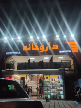 عکس داروخانه دکتر سحر تقی خانی، حکیمیه، تهران 2