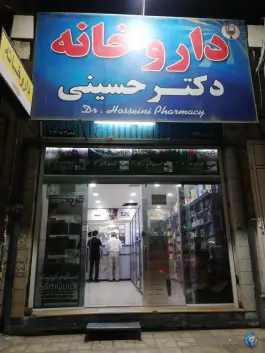 عکس های داروخانه دکتر حسینی کیان شهر شیراز