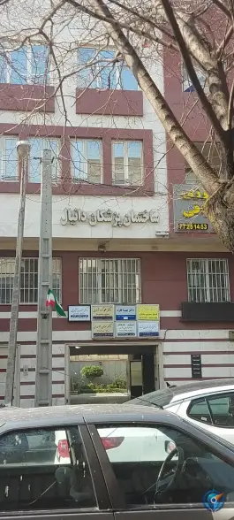 ساختمان پزشکان دانیال، نارمک جنوبی، تهران