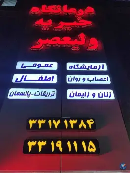 عکس درمانگاه ولیعصر، نبرد شمالی، تهران 2