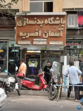 باشگاه بدنسازی آسمان افسریه، تهران
