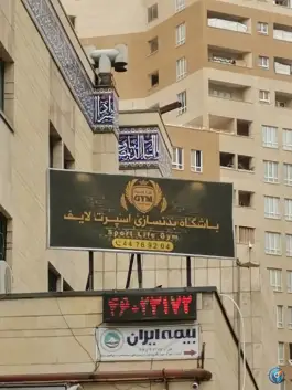 باشگاه بدنسازی اسپرت لایف ویژه بانوان، بوستان، تهران