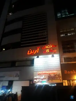 عکس ساختمان پزشکان آرین، بلوار طالقانی شمالی، کرج 2