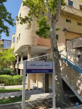 عکس دانشکده مکانیک علم و صنعت، محله علم و صنعت تهران 4