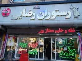 رستوران برادران رضایی، بلوار هدایت، مشهد