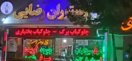 عکس رستوران برادران رضایی، بلوار هدایت، مشهد 2