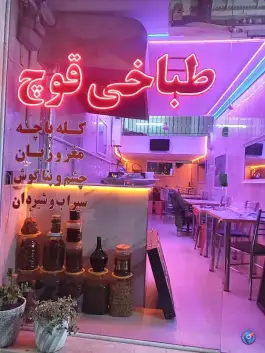 طباخی قوچ، شرع پسند، کرج