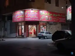 عکس فست فود عمو سعید، خرمدشت، کرج 2