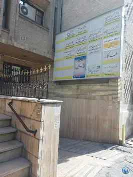 ساختمان پزشکان فلسفی، میرداماد، تهران