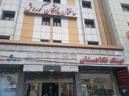 ساختمان پزشکان کوروش کرج؛ نشانی در بلوار شریعتی عظیمیه