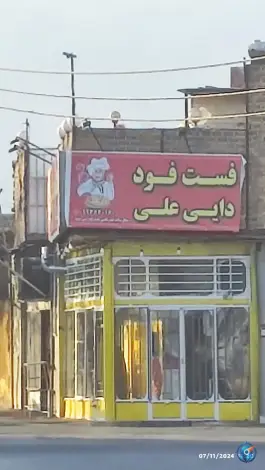فست فود دایی علی، حصه جنوبی اصفهان