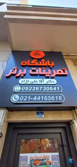 عکس باشگاه بدنسازی تمرینات برتر، سازمان برنامه شمالی، تهران 2