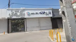 عکس های داروخانه دکتر سلیمی، محله مطهری شمالی مشهد