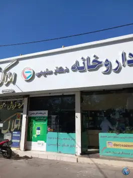 عکس داروخانه دکتر سلیمی، محله مطهری شمالی مشهد 2