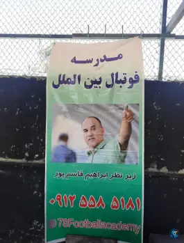 عکس مدرسه فوتبال قاسمپور، سعادت آباد، تهران 4