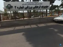 عکس سالن ورزشی شماره ۲ دانشگاه علوم پزشکی البرز، فردوسی، کرج 3