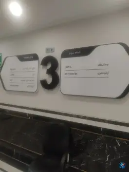 عکس بیمارستان چشم پزشکی آفتاب، تهران 2