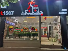 عکس جان اسنک خوراسگان، جی غربی اصفهان 4