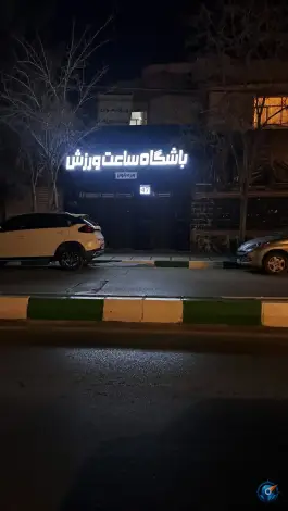 عکس های سالن ورزشی ساعت ورزش؛ خیام جنوبی، مشهد