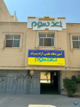 دبستان پسرانه غیر انتفاعی بعد سوم، محله امیر عرب، اصفهان