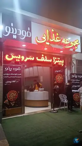 پیتزا فودینو، چهارباغ خواجو، اصفهان