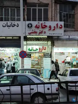 عکس های داروخانه دکتر بخشی؛ محله بازار، الیگودرز