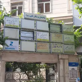 عکس داروخانه دکتر شیدا معتمدی، حسینیه ارشاد - قبا، تهران 2