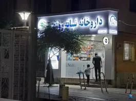 داروخانه شبانه روزی دکتر شریعت طرقبه مشهد
