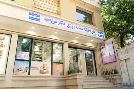 عکس داروخانه شبانه روزی دکتر شریعت طرقبه مشهد 8