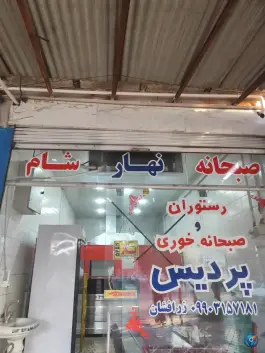 رستوران پردیس، شریعتی، دهدشت